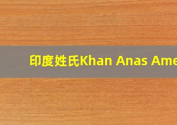 印度姓氏Khan Anas Ameer